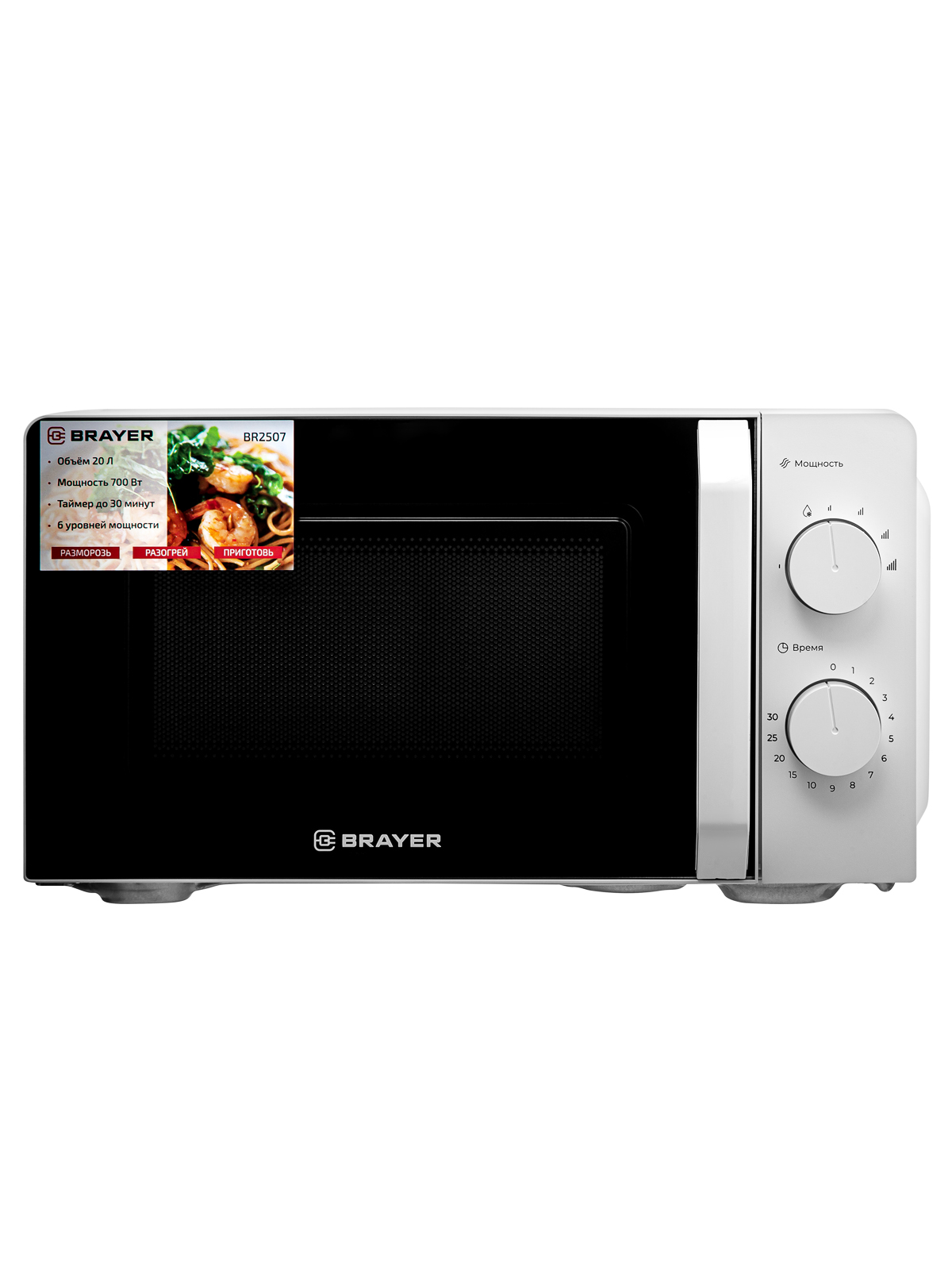 Микроволновая печь BRAYER BR2507