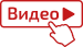 Видеообзор