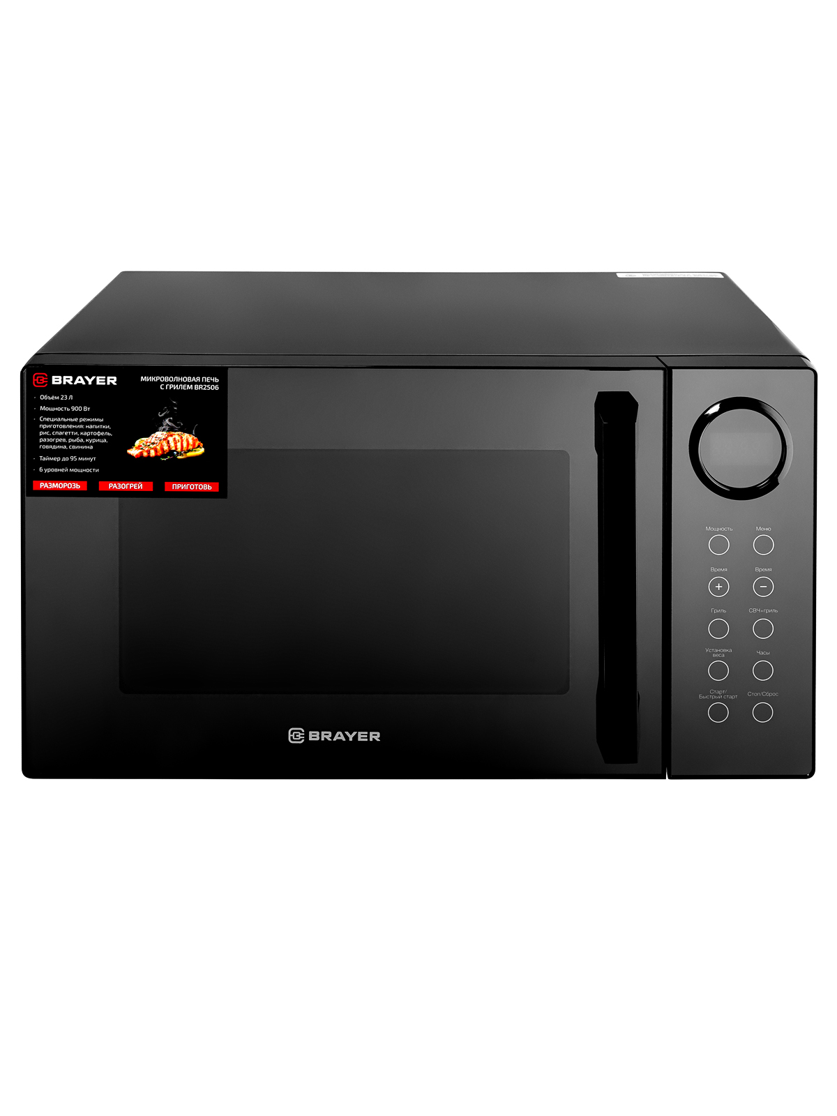Микроволновая печь c грилем BRAYER BR2506