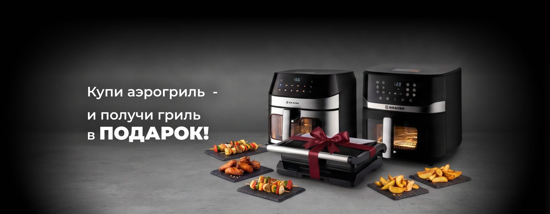 Гриль в подарок